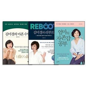 김미경의 마흔 수업+김미경의 리부트+엄마의 자존감 공부