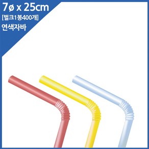 카페아울렛 자바라 주름 긴빨대 연색 25cm 벌크포장 400개, 1개