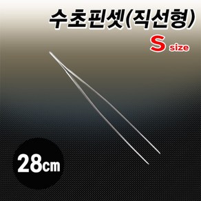 수초핀셋 직선형 27cm, 1개