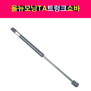 송모터스 기아 올뉴모닝 TA 트렁크 테일게이트 쇼바 리프터 81770-1Y010 81780-1Y010, 1개