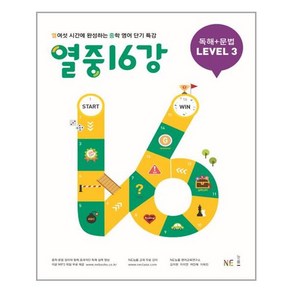 열중 16강 독해+문법 Level 3:열여섯 시간에 완성하는 중학 영어 단기 특강, NE능률