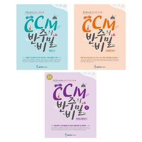 [삼호뮤직]조희순의 CCM 반주의 비밀(전3권)리듬애드립 편/멜로디/리하모니제이션편