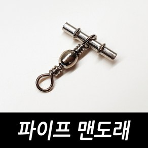 싸가지피싱 파이프 맨도래 자작 채비 도래 소품