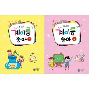 올리브 계이름 좋아 3~4 ( 전2권 )세트 아름출판사