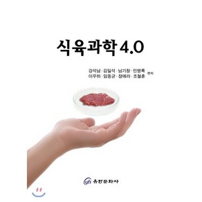 식육과학 4.0