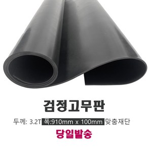 고무판 검정색 재단 3.2T 91cm 10cm단위 흑고무판 방진고무 바닥매트 DM12, 1개