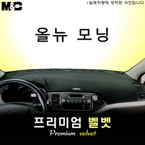 올 뉴 모닝 (2012년식) 대쉬보드커버 [벨벳원단], 벨벳+블랙 테두리, 일반형, 기아