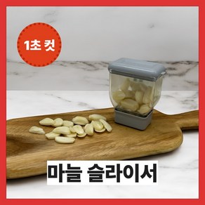 스누비 탑슬라이스 마늘 슬라이서 편마늘 세절기 마늘커터 마늘컷 주방용품 마늘다지기, 1개, 그레이