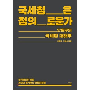 국세청은 정의로운가:안원구의 국세청 대해부  공익법인의 비밀 최순실 은닉재산 프로파일링, 이상미디어, 안원구, 구영식