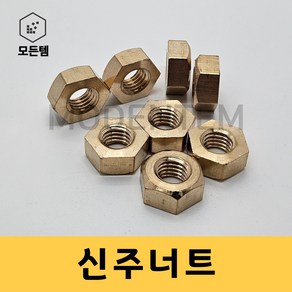 모든템 신주너트 황동너트 육각너트 동너트, M5, 4mm, 15개