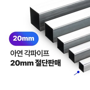 아연 각파이프 20x20-1.4T 각관 절단판매 사각파이프 재단판매, 20x20x1.4T, L=2100mm, 1개