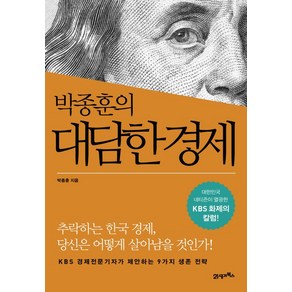 박종훈의 대담한 경제, 21세기북스, <박종훈> 저