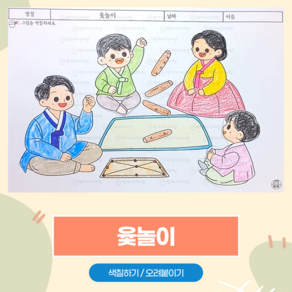 118 온가족이 함께 모여 윷놀이해요 / 만자디자인 인지활동