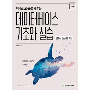 액세스 2019로 배우는데이터베이스 기초와 실습:Office 365 사용 가능, 한빛아카데미