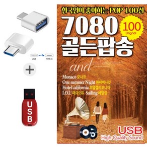 오리지날 팝송 C타입젠더 + USB 7080 골든팝송 100곡