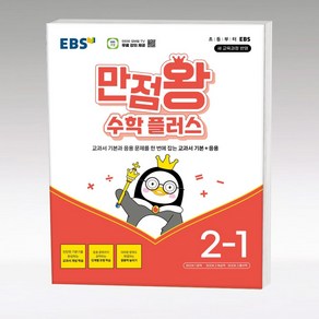 EBS 만점왕 플러스 (2024년)