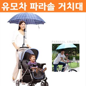 YME172252다용도 우산거치대/ 양산거치/ 유모차 자전거우산설치, 블랙, 1개