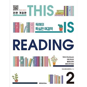 [최신판] 넥서스 디스 이즈 리딩 THIS IS READING 2 전면개정판