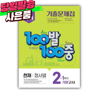 2025 백발백중 영어 중 2-1 기말 *천재 정사열* [미니수첩+스티커], 중등2학년