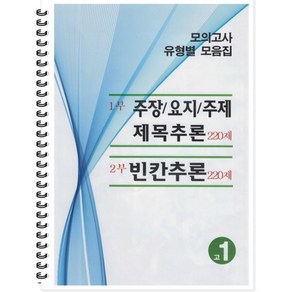 모의고사 유형별 모음집 고1 영어 (2024년용) : 주장 요지 주제 제목추론 220제 / 빈칸추론 220제, 곰스쿨, 영어영역, 고등학생