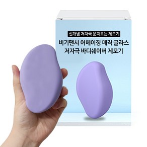 비기팬시 어메이징 매직 글라스 바디쉐이버 제모기