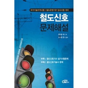 철도신호 문제해설집 : 국가기술자격시험, 동일출판사, 한봉석 저