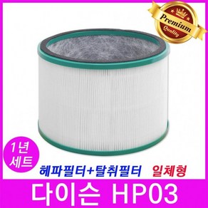 다이슨 HP03 공기청정기 필터 호환 1년세트, 1개