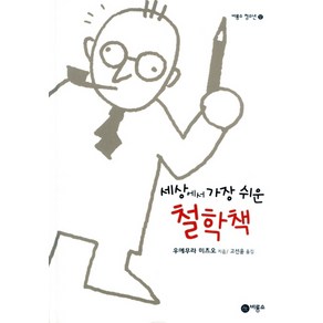 세상에서 가장 쉬운 철학책 양장본, 비룡소, 우에무라 미츠오 지음