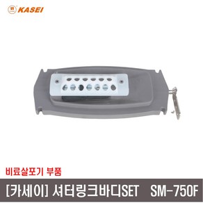 [비료살포기부품]셔터링크바디 SET SM750F, 1개