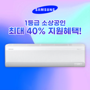 삼성전자 냉난방기 소상공인 1등급 최대 40% 지원 벽걸이 7평 AR07C9180HZ 무풍 에어컨 WHIIN