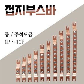 동부스바 동접지바 접지단자 주석도금 1P 3P 5P 10P, 동, 6P