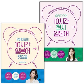 유하다요의 10시간 일본어 첫걸음+유하다요의 10시간 현지 일본어 세트 (선물 증정)