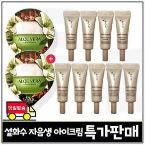 GE7 에코 알로에 수면팩 2개 구매시 자음생 아이크림 3ml x9개 (총 27ml) 특가판매 세트구성/