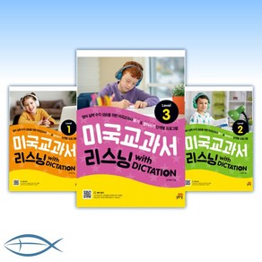 미국교과서 리스닝 with DICTATION Level 1/ Level 2/ Level3