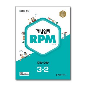 (사은품증정) 개념원리 RPM 중학 수학 3-2 (2025년용), 수학영역, 중등3학년