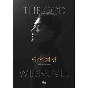 웹소설의 신, 이낙준(한산이가) 저, 비단숲