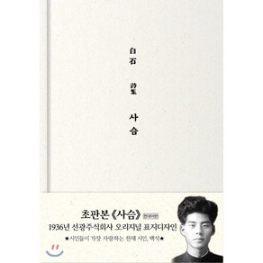 사슴(초판본)(1936년 선광주식회사 오리지널 초판본 표지디자인), 더스토리, 백석