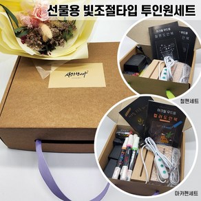 청어람몰 아크릴 무드등 만들기 키트 DIY 고급 빛조절 USB타입 8단계 라지 투인원 선물용세트 어린이집 유치원 유아학원 돌봄교실 아동센터 복지관 미술학원 체험 수업 재료 생일선물, 철펜 투인원 선물용세트, 축하합니다