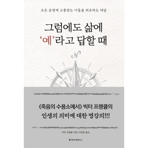 그럼에도 삶에 ‘예’라고 답할 때:모든 운명에 고통받는 이들을 위로하는 대답, 청아출판사, 빅터 프랭클