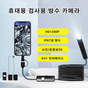 휴대용 검사용 방수 카메라 내시경카메라 배관 내시경 스마트폰 내시경카메라, 2개, 5m 규격5.5mm * 2