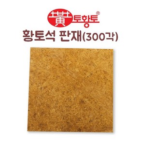 토황토 황토석 판재 300*300*10T 1M2(헤베)당 THT-S300