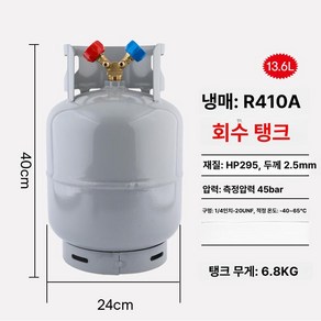냉매 회수통 에어컨 폐냉매 밸브 공구 수집 불소 용기 냉장고 회수기 소형 통 배관 프레온, 13.6kg, 1개