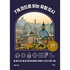 7개 코드로 읽는 유럽 도시:돌·물·피·돈·불·발·꿈으로 풀어낸 독특한 시선의 인문 기행, 아날로그(글담), 윤혜준 저