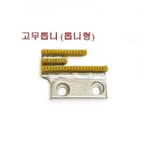 미싱부속 공업용미싱 고무톱니PVC톱니 고무톱니