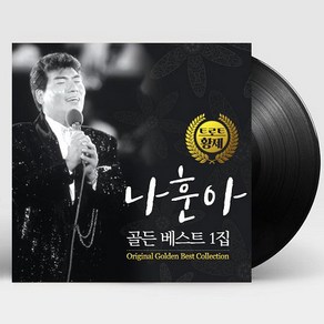 핫트랙스 나훈아 - 골든 베스트 1집 [180G LP]