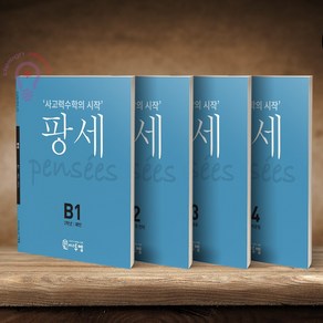 사고력수학의 시작 팡세 B1 2 3 4/초등2 세트 전4권 씨투엠에듀, 초등2학년