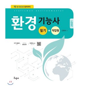 환경기능사 필기+작업형 실기(2021):CBT 복원문제 수록/한권으로 합격까지, 구민사