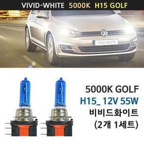 비비드화이트5000K H15 GOLF 폭스바겐 국내배송 전조등 하향등 상향등, 비비드화이트H15_12V15／55W, 2개