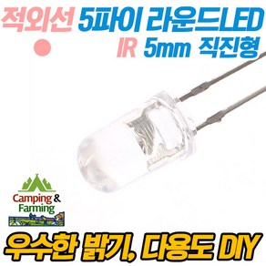 5파이 라운드 직진형 LED(적외선 IR 940nm타입/DIY용), 1개