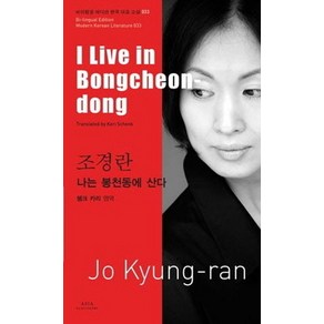 조경란: 나는 봉천동에 산다(I Live in Bongcheon dong)